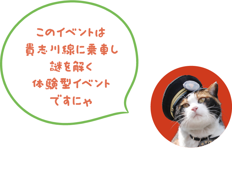 このイベントは貴志川線に乗車し謎を解く体験型イベントです